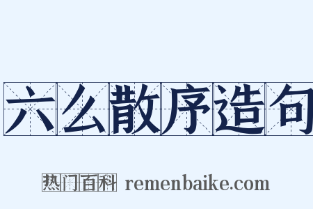 六么散序造句是什么意思的图片